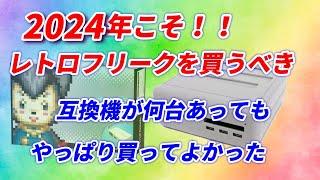 2024!レトロフリークは絶対買うべき！これほどお買い得なゲーム機はない！その理由を聴け！