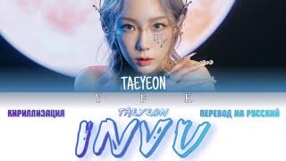 TAEYEON - INVU [КИРИЛЛИЗАЦИЯ/ПЕРЕВОД НА РУССКИЙ] Colour Coded Lyric