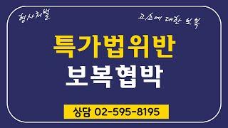 특가법위반보복협박하급심판결