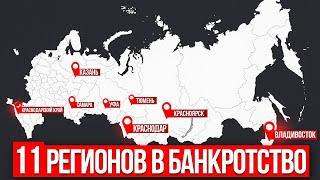 11 РЕГИОНОВ В БАНКРОТСТВО