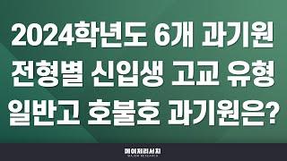 [석소장] 2024학년도 6개 과학기술원 수시 전형별 신입생 고교 유형(일반고·자율고·특목고·영재학교·기타 등) 세부 분석 자료