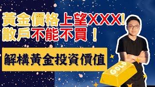 黃金價格上望xxx! 散戶不能不買?  解構黃金投資價值