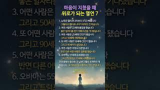 마음이 지쳤을 때 꼭 들어야 할 위로의 명언 7가지 #명언 #멋진글귀 #좋은글