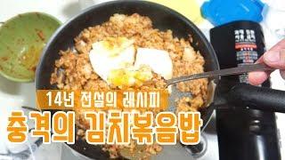 [초간단 자취요리] 참 쉬운 14년 전통의 충격의 김치볶음밥 레시피 / Super Easy Kimchi Fried Rice