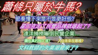 蕭條只屬於牛馬？節奏慢下來是不是更好些？星巴克走了民族品牌就雄起了？遠洋捕撈嚇倒民營企業…鑽石真的恆久遠？人口未來在哪裡？文科教師的失業潮要來了？