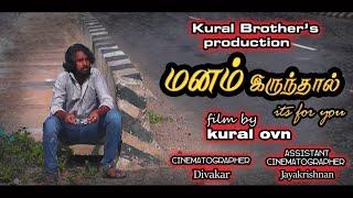 MANAM IRUNTHAAL-tamil shortfilm || pothu nalam virumbi