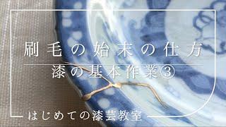 ③刷毛の始末の仕方