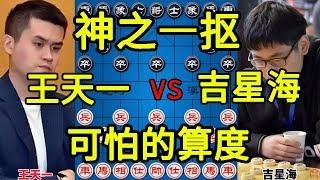 王天一vs吉星海 可怕的算度 放荡不羁的杀招【四郎讲棋】