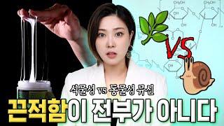  달팽이 뮤신, 진짜 효과 있을까? (feat. 코스알엑스 전라인 분석)