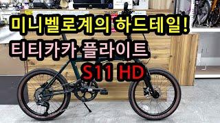 미니벨로계의 MTB! 티티카카 플라이트 S11HD! 모든 것을 다 가졌다! #접이식자전거 #가성비자전거 #가성비 #티티카카 #티티카카플라이트 #바이키