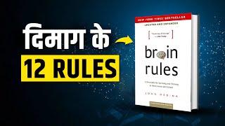 12 BRAIN RULES - This Video Will Change You Completely! | Rewirs