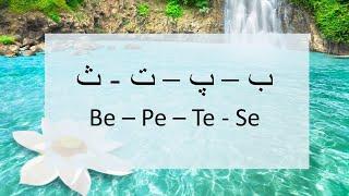 Master Persian Handwriting: Learn to Write the Persian Be, Pe, Te, Se (ب، پ، ت، ث)