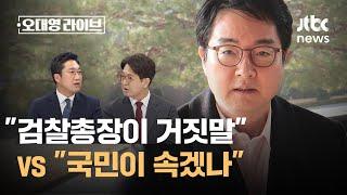 "검찰이 대법원입니까? 심우정 검찰총장 브리핑은 거짓말입니다" 분노한 이유｜오대영 라이브