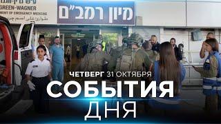 ОБСТРЕЛ МЕТУЛЫ. ЕСТЬ ЖЕРТВЫ. СОБЫТИЯ ДНЯ. ИЗРАИЛЬ. 31 октября 15:00 - 20:00. Новости Израиля сегодня