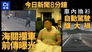 今日新聞｜九龍灣車禍  揭電單車行車證及保險過期｜ 日本自動駕駛車內換衫釀大禍｜01新聞｜寶田邨謀殺案｜走私 ｜九龍灣車禍｜的士｜搶錢｜電單車｜日本｜2025年1月4日 #hongkongnews