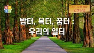 밥터, 복터, 꿈터 : 우리의 일터 [이야기로 풀어보는 인생소명]