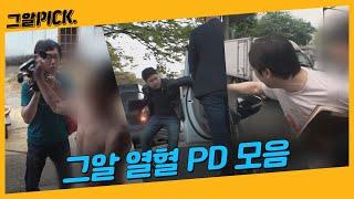 그알PD들이 직접 말하는 ‘취재 중 가장 위험했던 순간들’ㅣ그알PICK