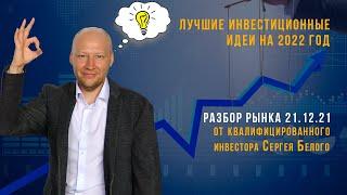 Лучшие инвестиционные идеи на 2022 год.