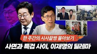[시사끝짱 모아보기] 특검 띄우고 검찰 폐지, 李의 속내..진중권 교수의 송곳 분석