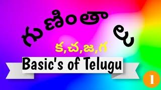 Telugu gunintalu తెలుగు గుణింతాలు (క-జ) | Guninthalu for Beginners | How to write Telugu guninthalu