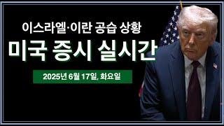 (2025년 6월 17일, 화) 미국, 이란 전쟁 참여? | 트럼프, G7 정상회의 조기 귀국 | 이스라엘·이란 전쟁 중계 | 미국 주식, 비트코인 속보 뉴스