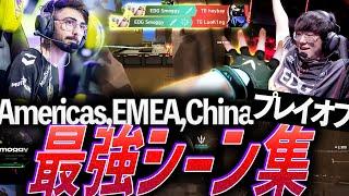 【明日開幕】最強を決めるために怪物たちが大集合。Americas&EMEA&China、最強シーン集 - プレイオフ編【VCT 2024: Americas,EMEA,China Playoffs】