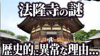 【ゆっくり解説】法隆寺はなぜ異質なのか...