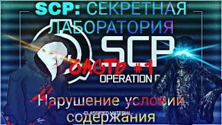 SCP: СЕКРЕТНАЯ ЛАБОРАТОРИЯ | НАРУШЕНИЕ УСЛОВИЙ СОДЕРЖАНИЯ | ЧАСТЬ #1