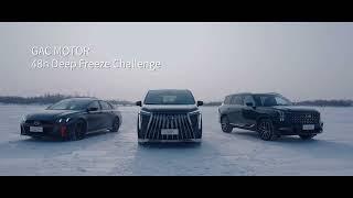 GAC MOTOR 48-hour Deep Freeze Challenge