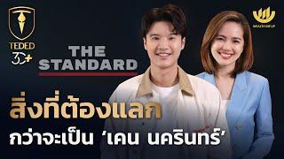 สิ่งที่ต้องแลก กว่าจะเป็น ‘เคน นครินทร์’ | TEDED / ทีเด็ด / EP.20