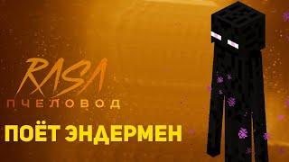 ПЧЕЛОВОД (RASA) ПОЁТ ЭНДЕРМЕН | MINECRAFT МУЗЫКА | РАСА ПАРОДИЯ