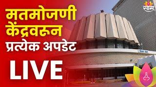 Assembly Election 2024 Results | मतमोजणी केंद्रवरून प्रत्येक अपडेट लाईव्ह | Marathi | Saam TV