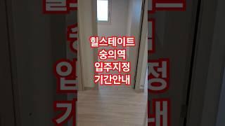 힐스테이트숭의역 입주지정기간안내#힐스테이트숭의역 #입주 #아파트 #오피스텔 #부동산