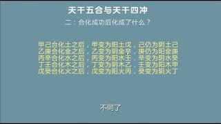 九龙道长 网络班正课 12 八字天干五合与四冲