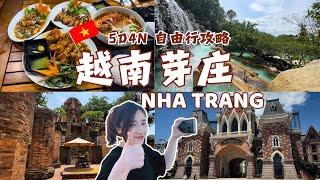 [Vlog]  5D4N越南芽庄 NHA TRANG自由行! 建议这么玩 绝对躺平不踩雷 ! 泡泥浴, VinWonders乐园, Ponagar, 当地美食海鲜 