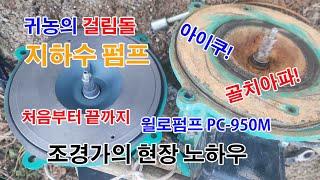 자세한 풀영상 #지하수 #윌로펌프 PC 950M #고장원인 #진단 및 #수동펌프 자동으로 #개조하여 #교체하기 #조경과구들장 #귀농귀촌 #귀농 #귀촌 #전원주택