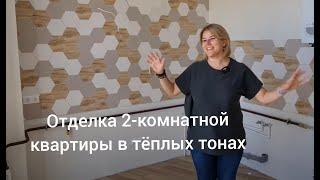 Отделка 2-комнатной квартиры в тёплых тонах Светлогорск Балтия-Ремонт