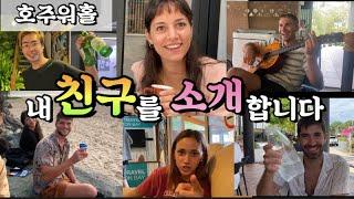 (Eng)호주워홀 내 친구들을 소개합니다 My friends in Australia