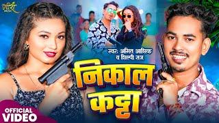 Video | #Amit Ashik | निकाल कट्टा | #Shilpi Raj | Nikal Katta | Somya Pokhrel | #New Maghi Song 2024