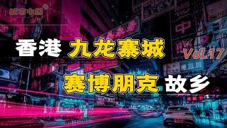 黑帮电影的灵感来源，科幻作品的精神老家，垃圾堆上寻找故土，九龙寨城，人类的过去与未来【城市中国17】下集