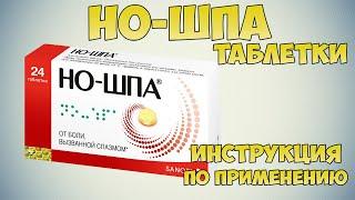 Но-Шпа таблетки инструкция по применению препарата: Показания, как применять, обзор препарата