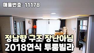 안산 투룸 빌라 구조도 좋고 큼직한 2018년식