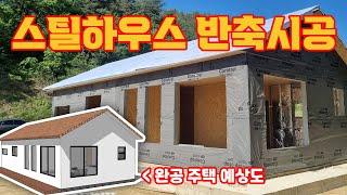 스틸하우스 반축시공 현장 소개 [세움스틸하우스]