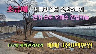 매물번호 762 청도면 인산리 체류형쉼터 전원주택지 초급매 #밀양부동산 #밀양주말주택 #밀양체류형쉼터 #밀양토지#밀양전원주택지