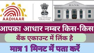 How to find bank detail with adhar number,kaise pata kare ki apka adhar kis-kis account me link hai