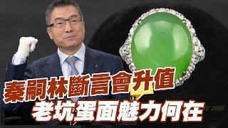 【精華版】秦嗣林斷言會升值 老坑蛋面魅力何在？