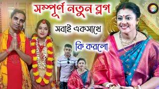 [সম্পূর্ণ নতুন ব্লগ][Sampa Goswami Vlog][সবাই একসাথে কি করলো দেখুন][Sampa Goswami New volgs]