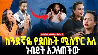 ከጓደኛዬ የደበኩት ሚስጥር አለ ነብይት አጋለጠችው//ነብይ መስፍን አለሙ እና ነብይት አስናቀች ባንጫ#gihon_tv_worldwide