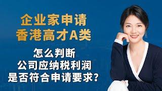 企业家申请香港高才A类，怎么判断公司应纳税利润是否符合申请要求？