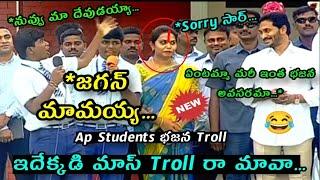 100% Comedy Jagan Mamayya Funny Troll ॥ Ap Students Latest Funny Trolls ॥ #Meghana Care Of Roasting